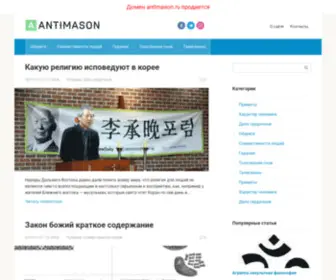 Antimason.ru(Antimason) Screenshot