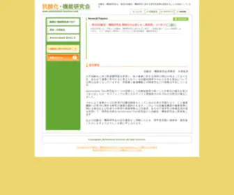 Antioxidant-Function.com(機能研究会) Screenshot