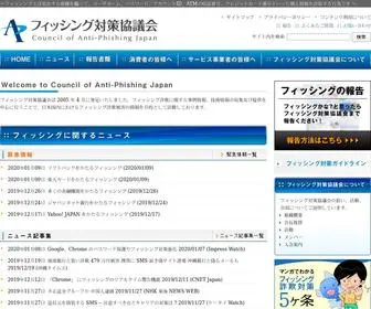 Antiphishing.jp(フィッシング対策協議会) Screenshot