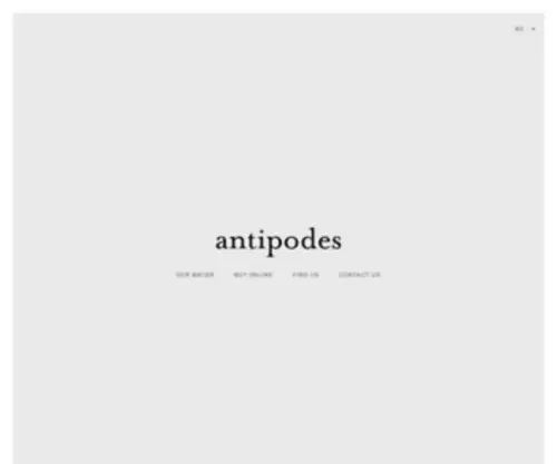 Antipodes.co.nz(Antipodes Water) Screenshot