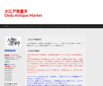 Antique-Market.jp(大江戸骨董市 oedo antique market) Screenshot