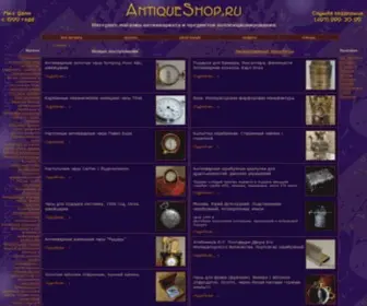 Antiqueshop.ru(антиквариат) Screenshot