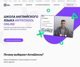 Antischool.online(Курсы английского языка✔️ в антишколе) Screenshot