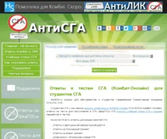 Antisga.ru(Ответы к СГА Комбат) Screenshot