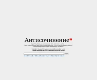 Antisochinenie.ru(Антисочинение.ру) Screenshot
