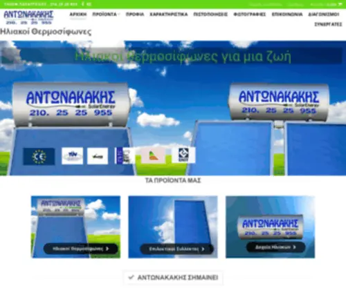 Antonakakis.gr(Ηλιακοί Θερμοσίφωνες GLASS Αντωνακάκης) Screenshot