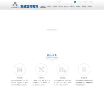 Antongzhileng.com(安通制冷) Screenshot