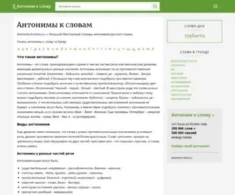 Antonimy-K-Slovu.ru(Словарь) Screenshot