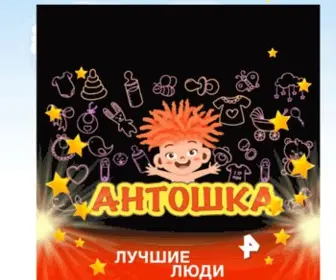 Antoshka-PMR.ru(Магазин детских товаров АНТОШКА) Screenshot