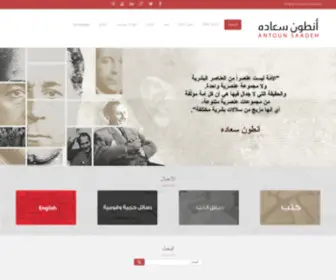 Antoun-Saadeh.com(الرئيسية) Screenshot