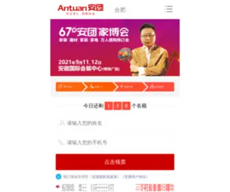 Antuan.com(合肥3月17日安团家博会) Screenshot