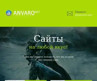 Anvaro.net(разработка сайтов) Screenshot