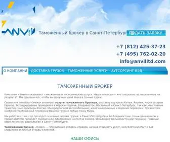 Anvilltd.com(Таможенный брокер (представитель) в Санкт) Screenshot