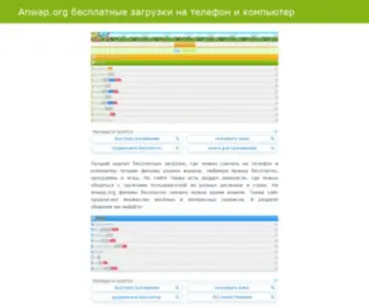 Anwap-ORG.ru(Anwap.org скачать фильм на телефон мп4) Screenshot