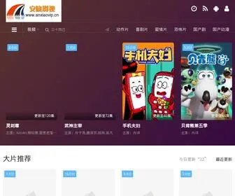 Anxiaovip.cn(安晓影视) Screenshot