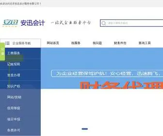 Anxun2008.cn(北京安迅会计服务有限公司) Screenshot