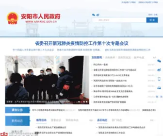 Anyang.gov.cn(安阳市政府网站) Screenshot