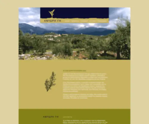 Anydrigea.gr(ΑΝΥΔΡΗ ΓΗ) Screenshot