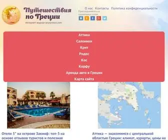 Anygreece.com(Путешествия по Греции интернет) Screenshot