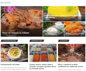 Anynews.ru(кулинарные рецепты) Screenshot