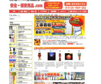 Anzen-San.com(安全用品 工事看板 工事用ヘルメット グッズの通販) Screenshot