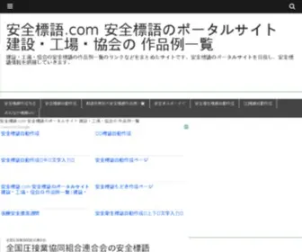 Anzenhyougo.com(安全標語) Screenshot