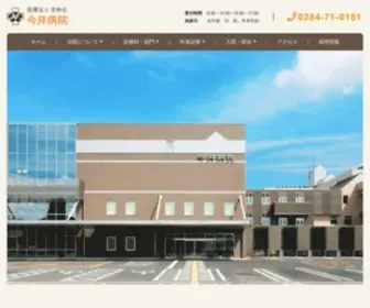 ANZ.or.jp(栃木県足利市にあります今井病院) Screenshot