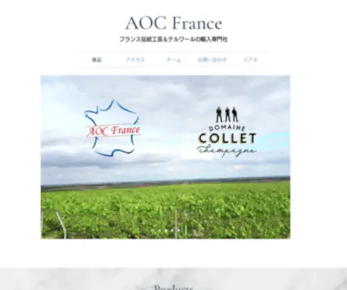 AocFrance.jp(アオセフランス株式会社はフランス伝統工芸＆テルワール) Screenshot