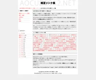 Aocudesa2.net(相互リンク集) Screenshot