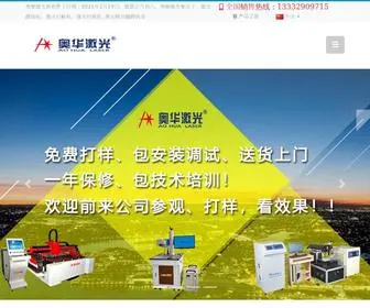 Aohua1991.com(激光焊接机) Screenshot