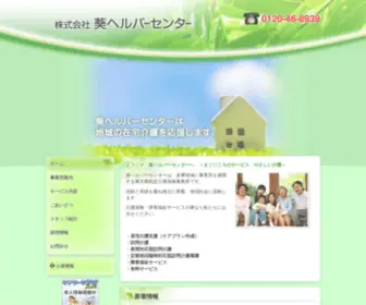 Aoihc.com(葵ヘルパーセンター) Screenshot