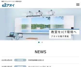 Aoikokuban.co.jp(電子黒板、黒板のことなら創業大正7年の【青井黒板製作所】) Screenshot