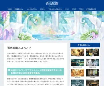 Aoiro-Teien.com(タロット占い、お祓い（除霊）、守護霊、過去世（前世）の店、スピリチュアルサロン「蒼色庭園」) Screenshot
