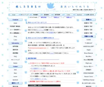 Aoitorinouta.com(癒し系音楽素材あおいとりのうた) Screenshot