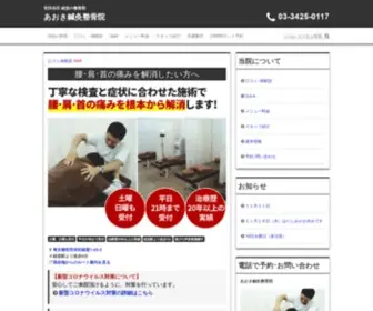 Aoki-Seikotsu.com(経堂の整骨院 あおき鍼灸整骨院) Screenshot