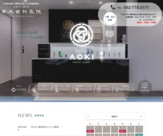 Aokidentalclinic.com(名古屋市名東区でむし歯・歯周病) Screenshot