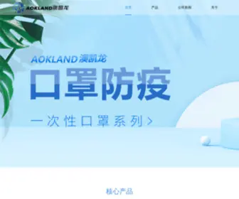 Aokland.com(澳凯龙医疗 AOKLAND) Screenshot