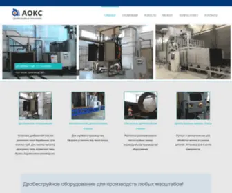 Aoks-SPB.com(Дробеструйные камеры и установки) Screenshot