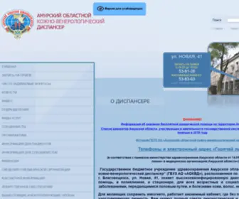 Aokvd.ru(Амурский областной кожно) Screenshot