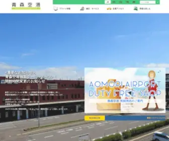 Aomori-Airport.co.jp(青森空港ビル株式会社) Screenshot
