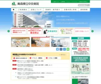 Aomori-Kenbyo.jp(県民の健康をささえ 安全で高度な医療を提供し 患者さま中心) Screenshot