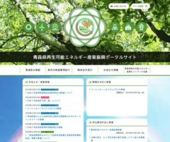 Aomori-Saiene.jp(青森県再生可能エネルギー産業振興ポータルサイト) Screenshot