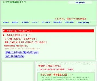 Aoninet.com(ランプの宿青荷温泉公式サイト) Screenshot