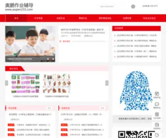 Aopen255.com(奥鹏作业辅导网) Screenshot