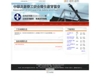 Aosh.org.tw(中華民國勞工安全衛生教育協會) Screenshot