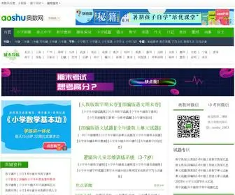 Aoshu.com(奥数网) Screenshot