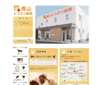 Aoyama-Animal-Hospital.com(青山どうぶつ病院) Screenshot