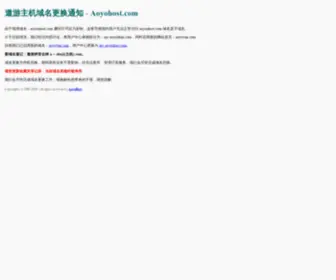 Aoyohost.com(遨游主机域名更换通知) Screenshot