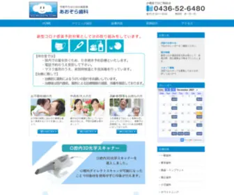 Aozora-DC.org(あおぞら歯科　市原市ちはら台の歯医者) Screenshot