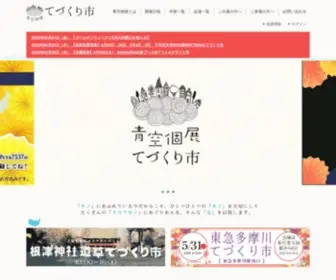 Aozorakoten.com(青空個展てづくり市) Screenshot